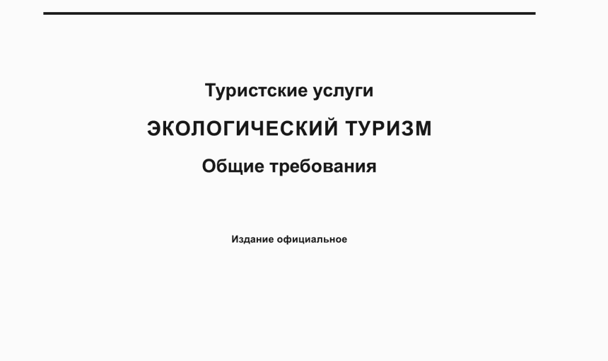 Экологический туризм: ГОСТы и стандарты