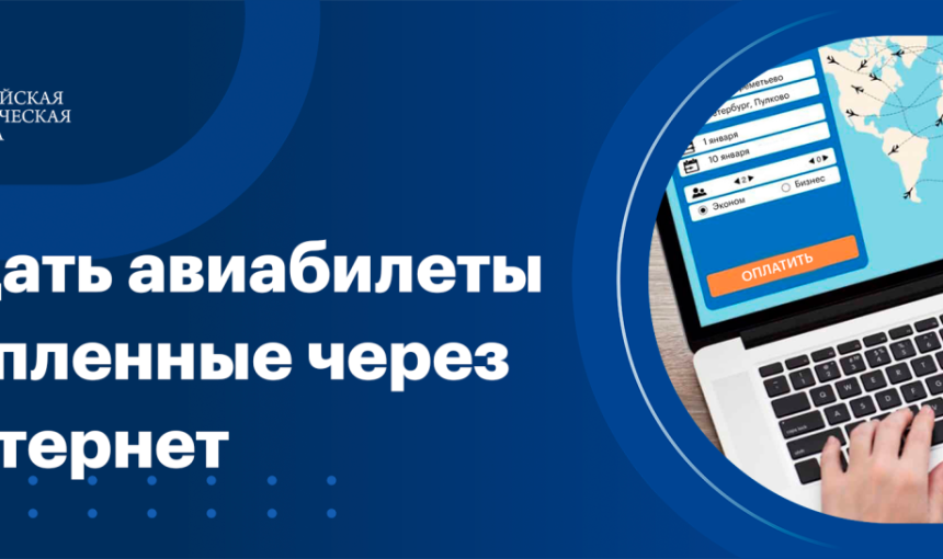 Можно ли сдать авиабилеты, купленные через интернет?