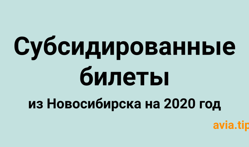 Субсидированные авиабилеты из Новосибирска в 2020 году